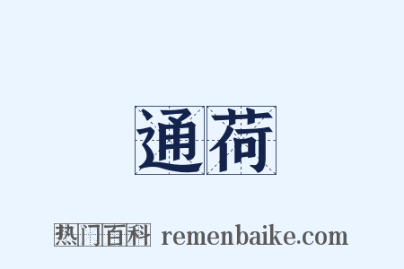 通荷是什么意思的图片